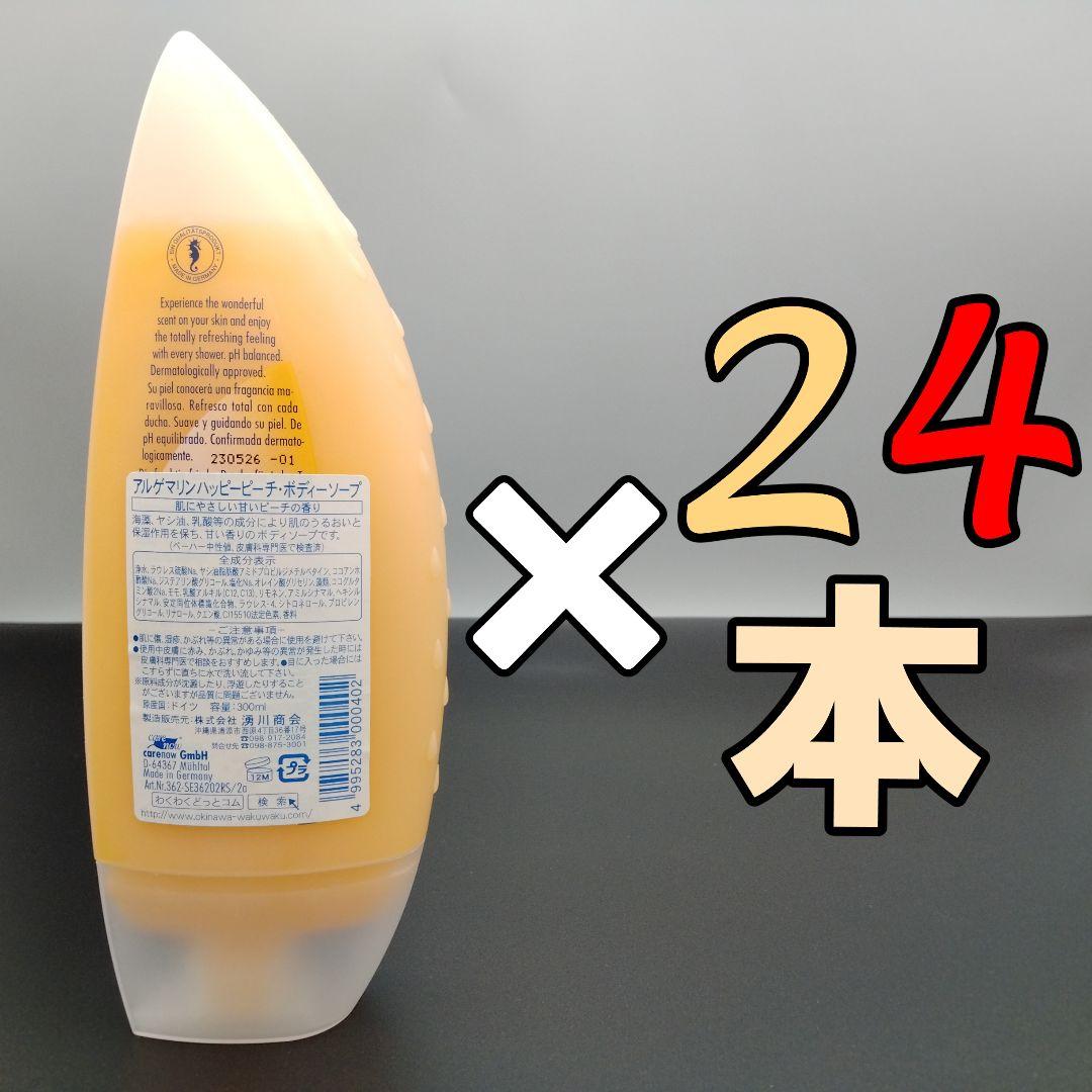 アルゲマリン ハッピーピーチ ボディソープ 300mL×24本