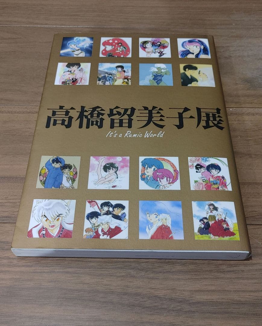 高橋留美子展 図録