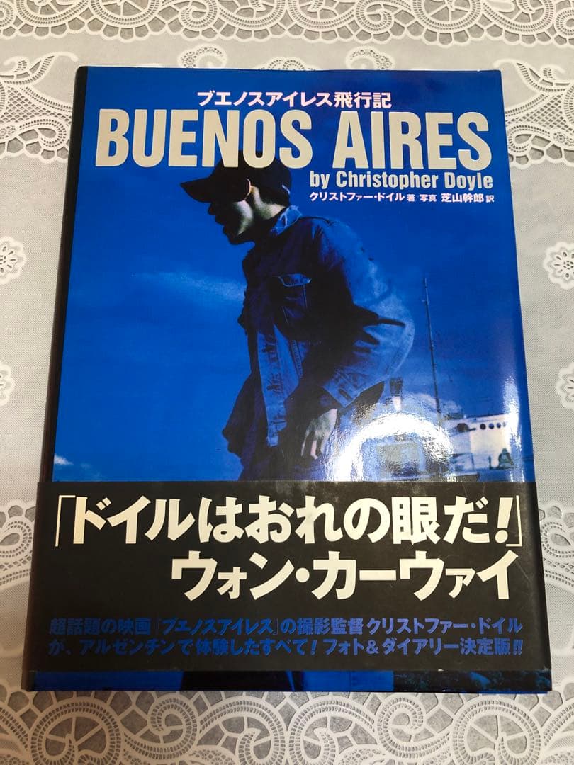 【美品】初版『ブエノスアイレス飛行記』 ウォンカーウァイ ・クリストファードイル