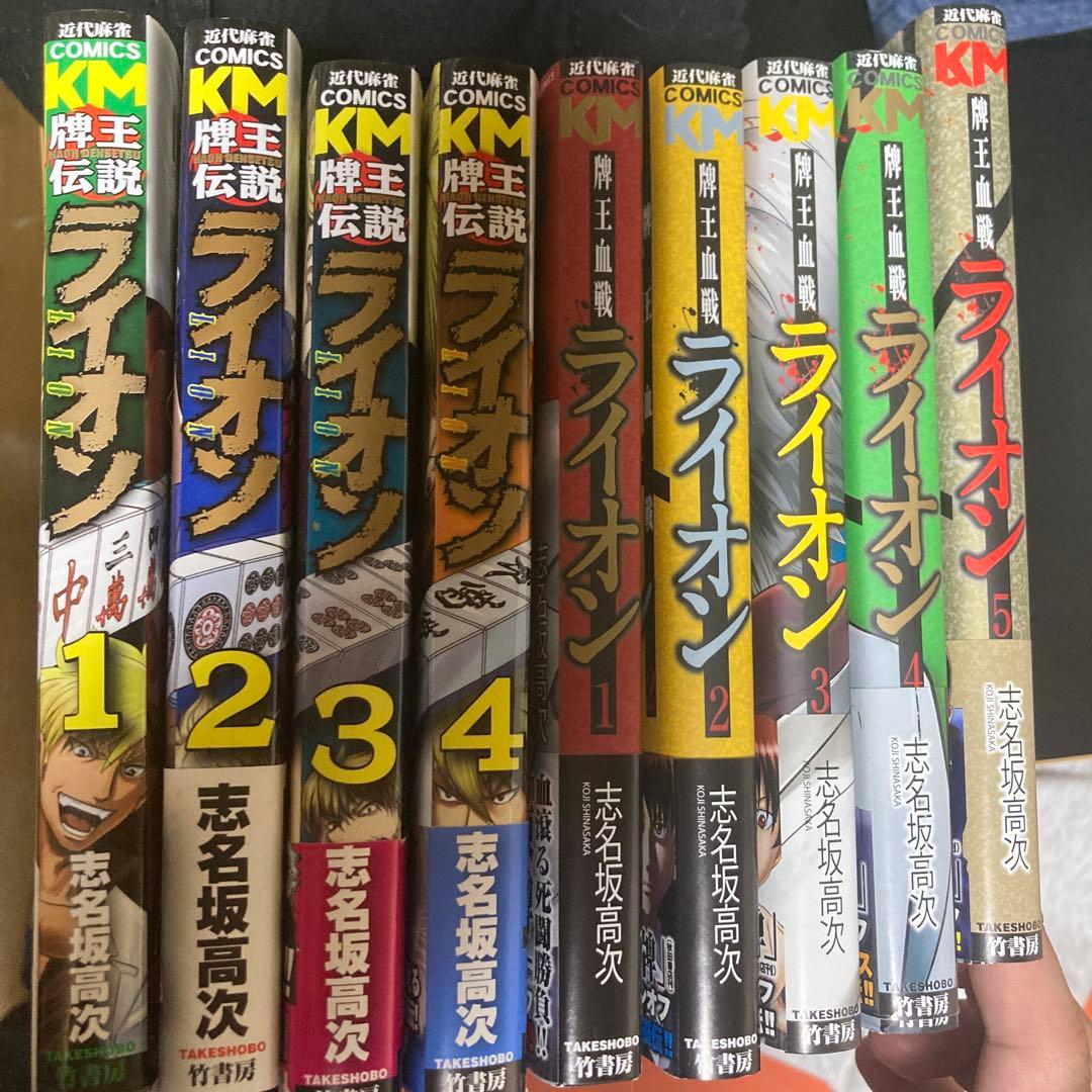 凍牌＋ライオン全巻セット