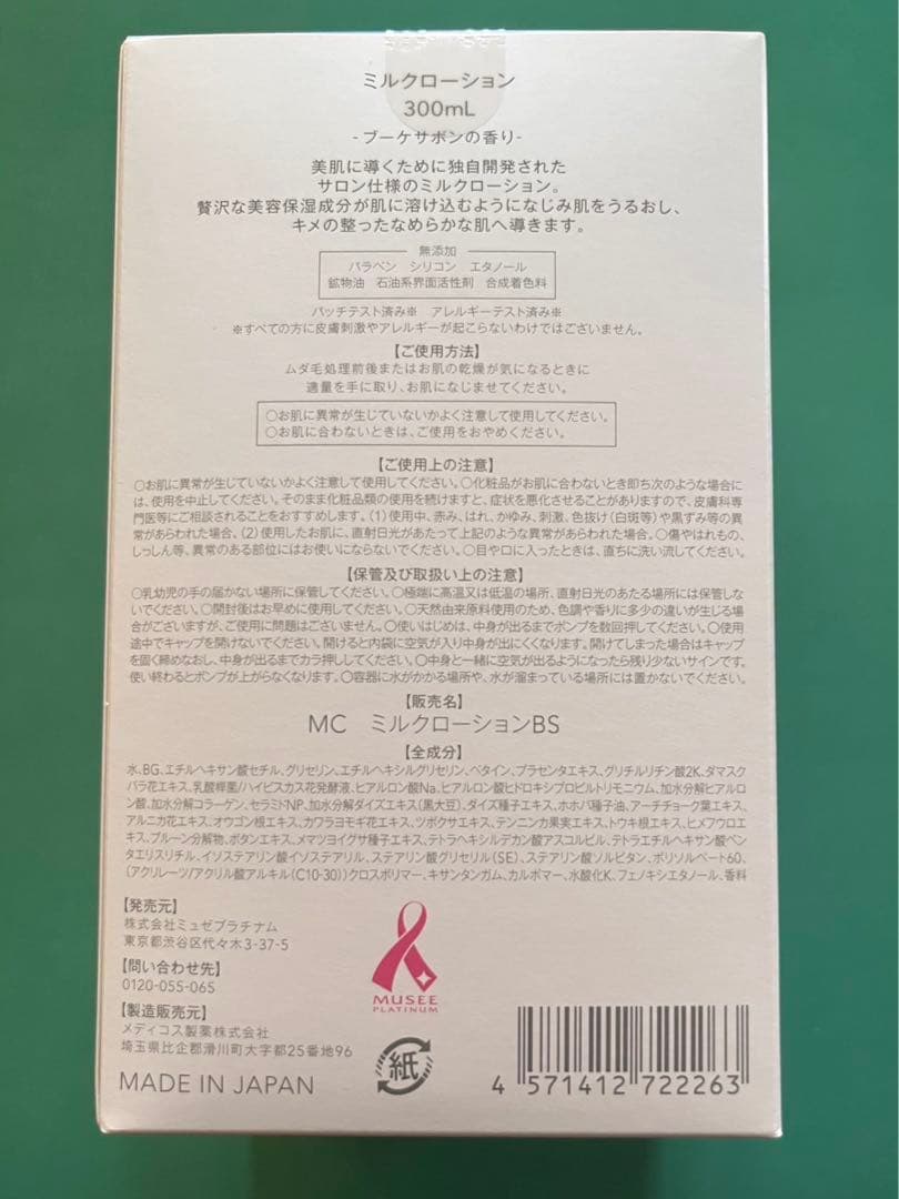 【未開封/3個まとめ】ミュゼ ミルクローション