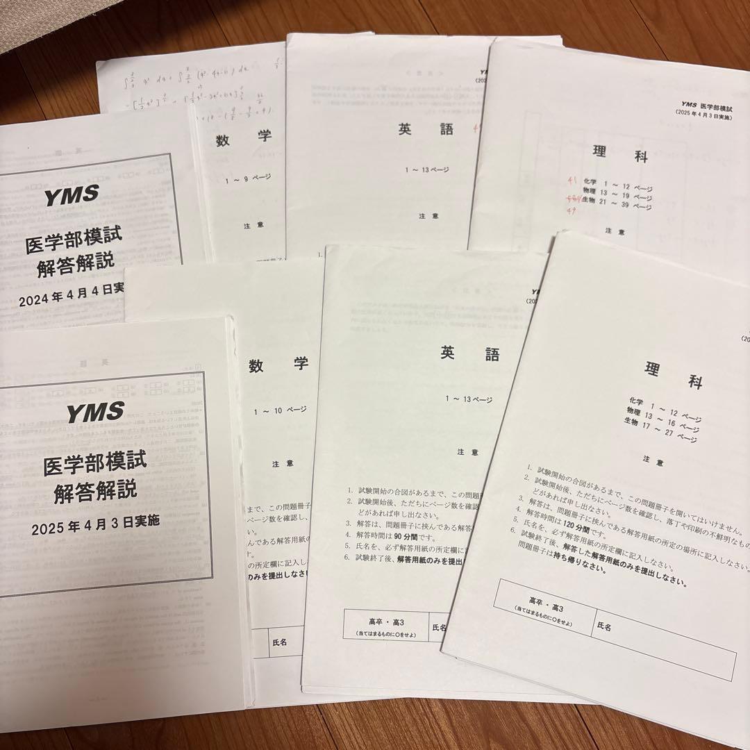 YMS 医学部模試 解答解説付き　2024/2025 2年分セット