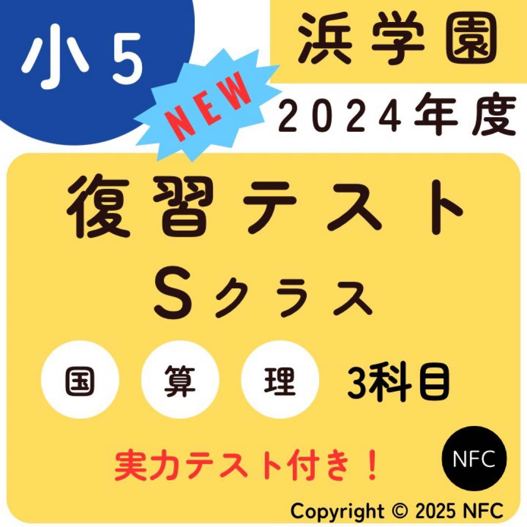 浜学園　小5 マスター　Sクラス　復習テスト　3教科　国語　算数　理科