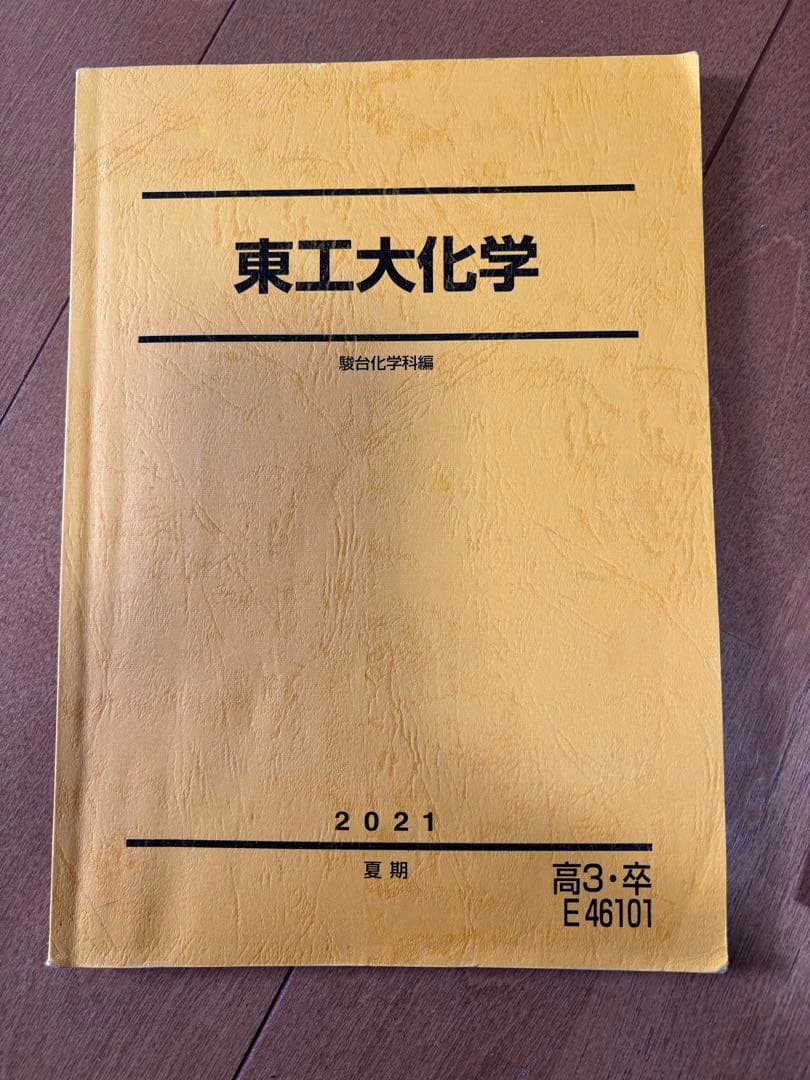 駿台教材　数学　物理　化学　東大　東工大　筑波大　国立理系