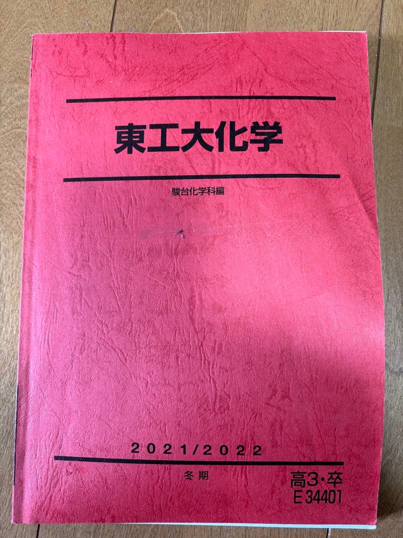 駿台教材　数学　物理　化学　東大　東工大　筑波大　国立理系