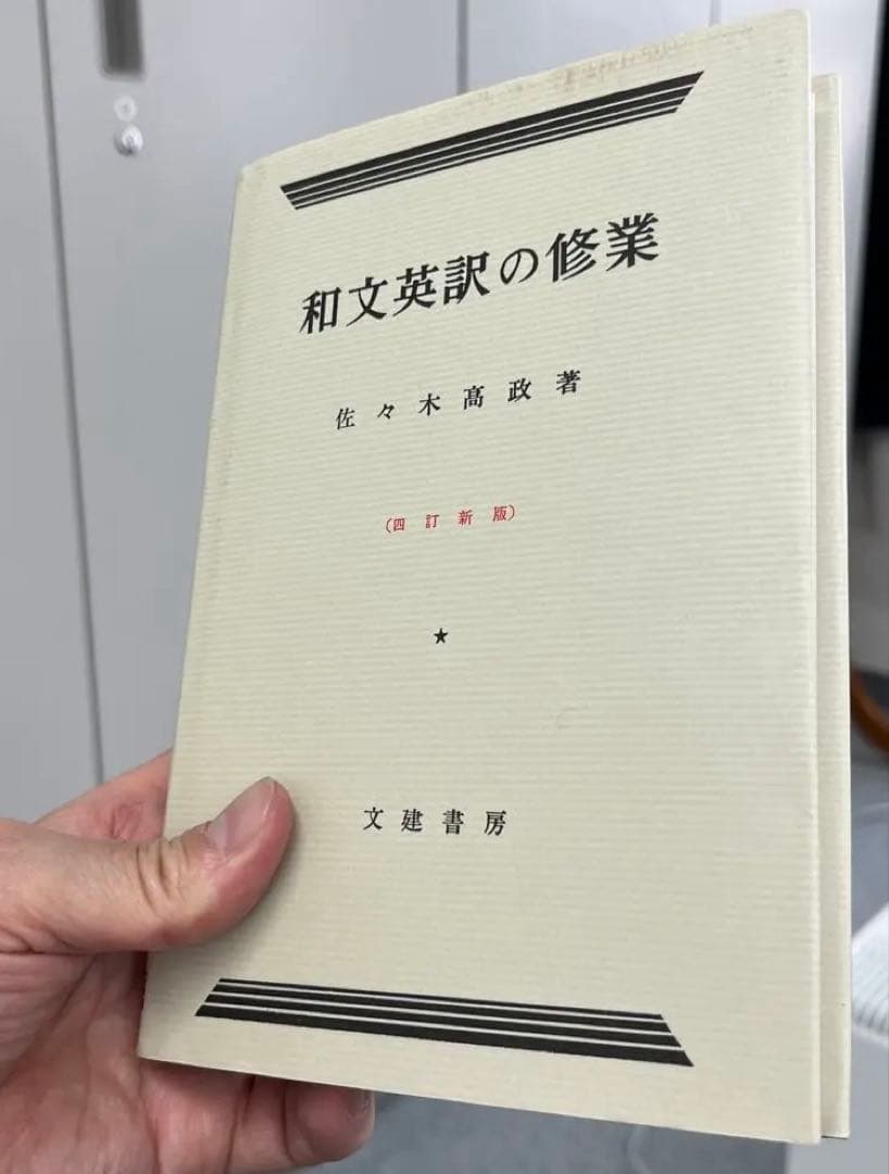 【絶版・極美】和文英訳の修業〔四訂新版〕（佐々木髙政著）