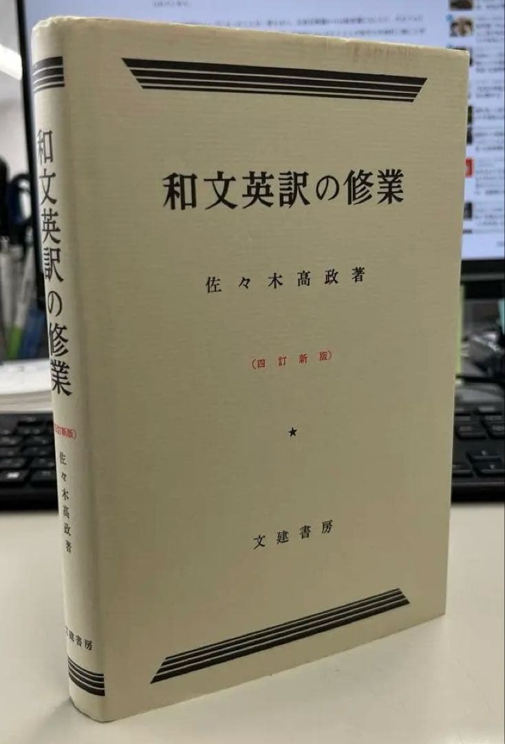 【絶版・極美】和文英訳の修業〔四訂新版〕（佐々木髙政著）
