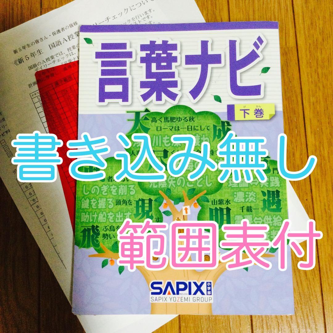 【書き込み無し】 言葉ナビ　下巻　サピックス　範囲表付き　赤シート付き