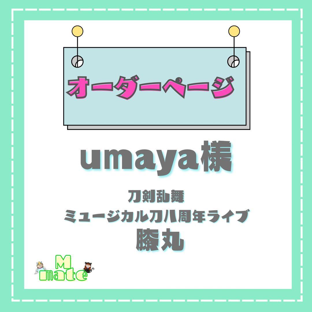 umaya様　ウィッグオーダーページ
