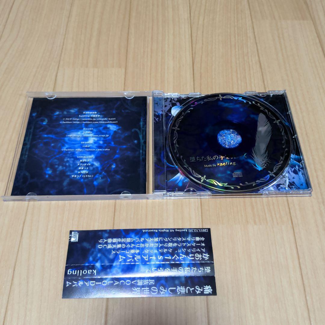 堕ちた私の手を引いて kaoling 大越香里 ボーカロイド同人CD