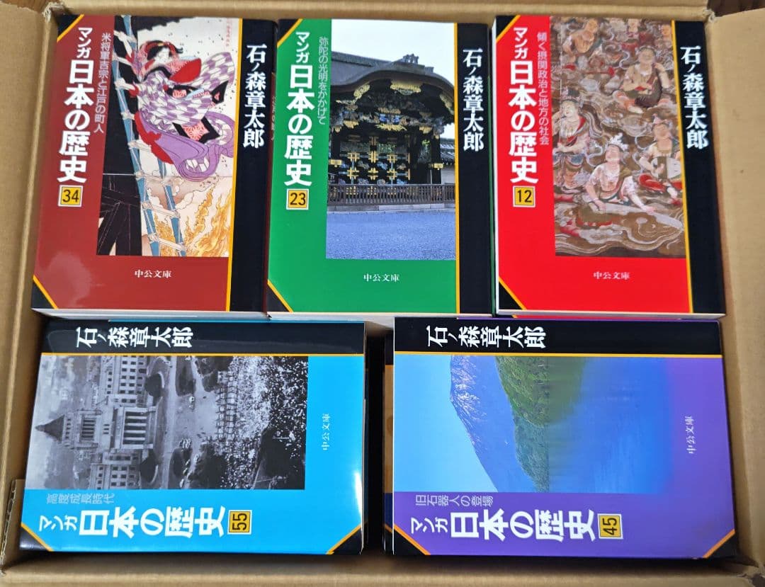 【美品】石ノ森章太郎　マンガ日本の歴史 全巻(55巻）セット平凡社
