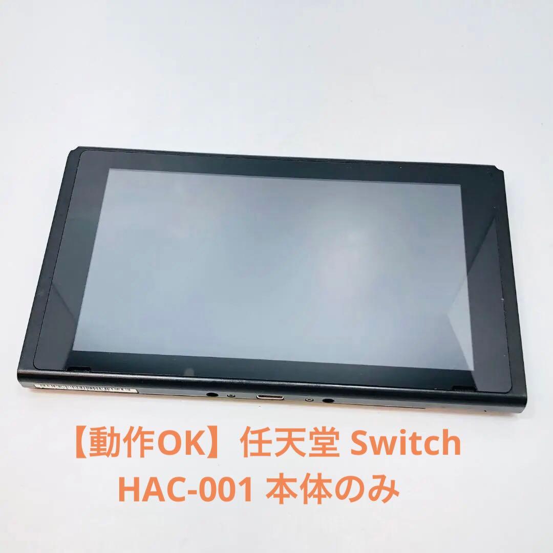 【動作OK】任天堂 Switch 旧型 HAC-001 本体のみ 09-250
