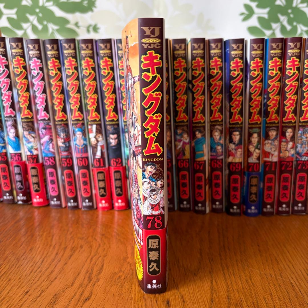 キングダム 1巻～最新78巻 全巻セット おまけ2冊付き！ 原泰久 集英社