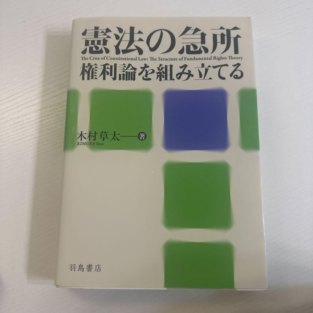 憲法の急所　権利論を組み立てる(著・木村草太) 大島義則氏メモ書き付箋3枚付き