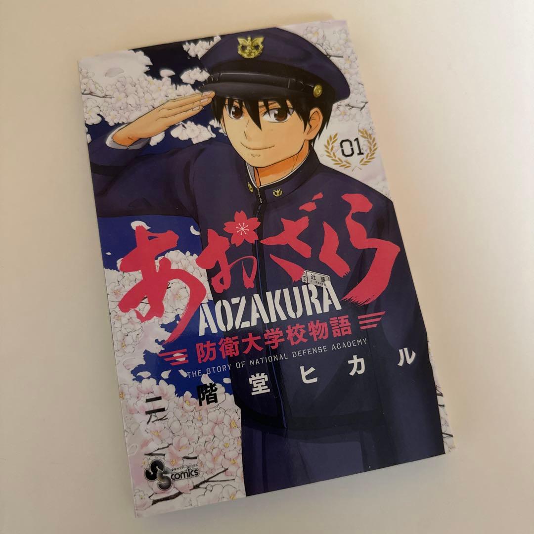 あおざくら 防衛大学校物語 全巻セット1〜36巻