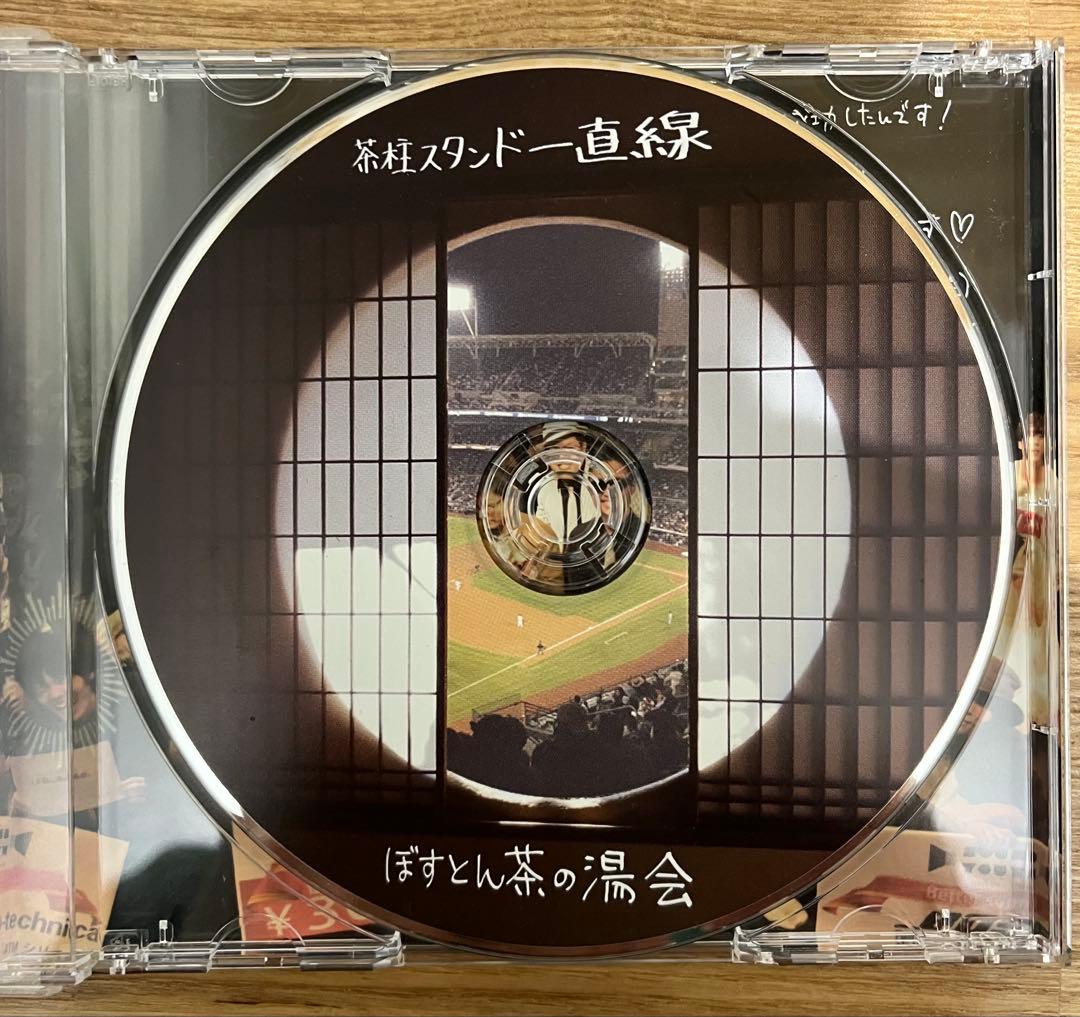 直筆サイン入り ぼすとん茶の湯会 茶柱スタンド一直線