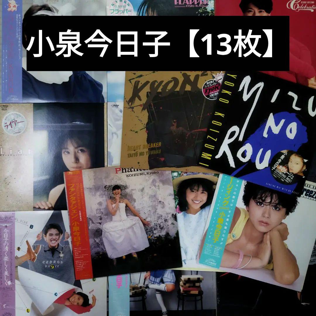 小泉今日子 【13枚】TF0201-5 LPレコード