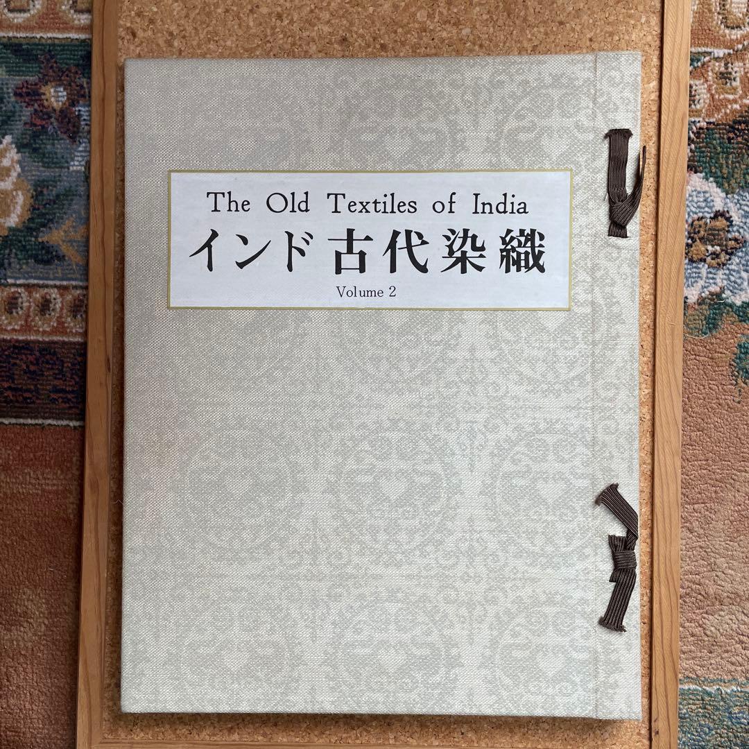 インド古代染織 The Old Textiles of India 2冊セット