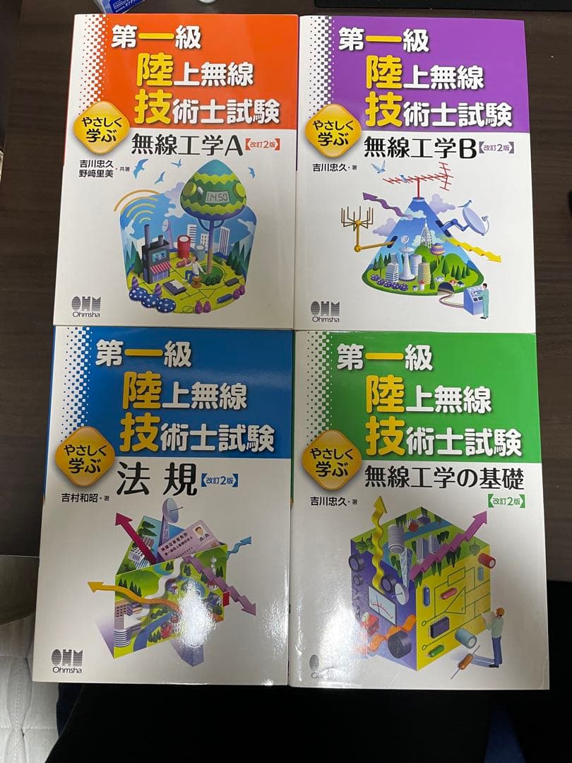 第一級 陸上無線技術士試験 4冊セット