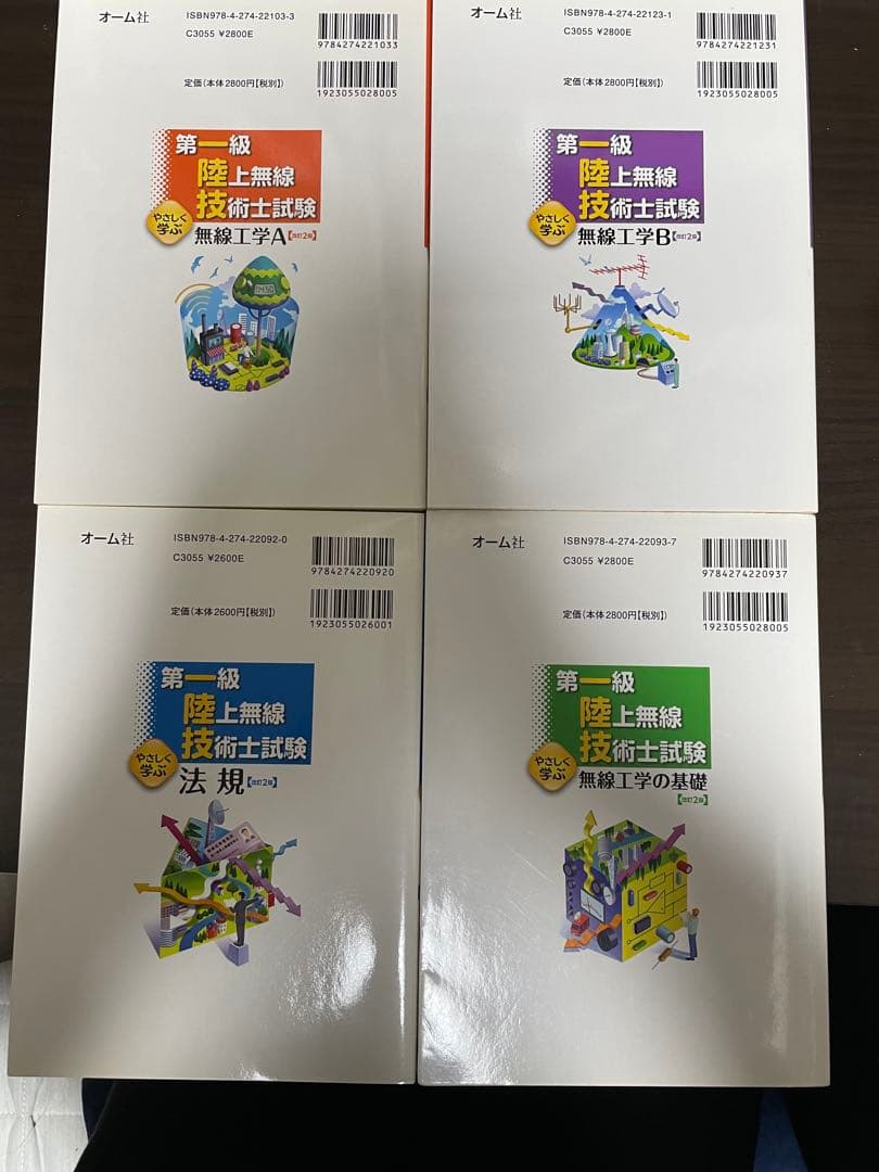第一級 陸上無線技術士試験 4冊セット