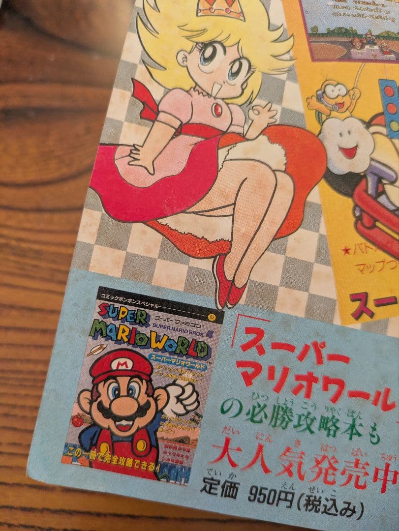デラックスボンボン増刊 スーパーマリオ総力特集号 本山一城 1992年