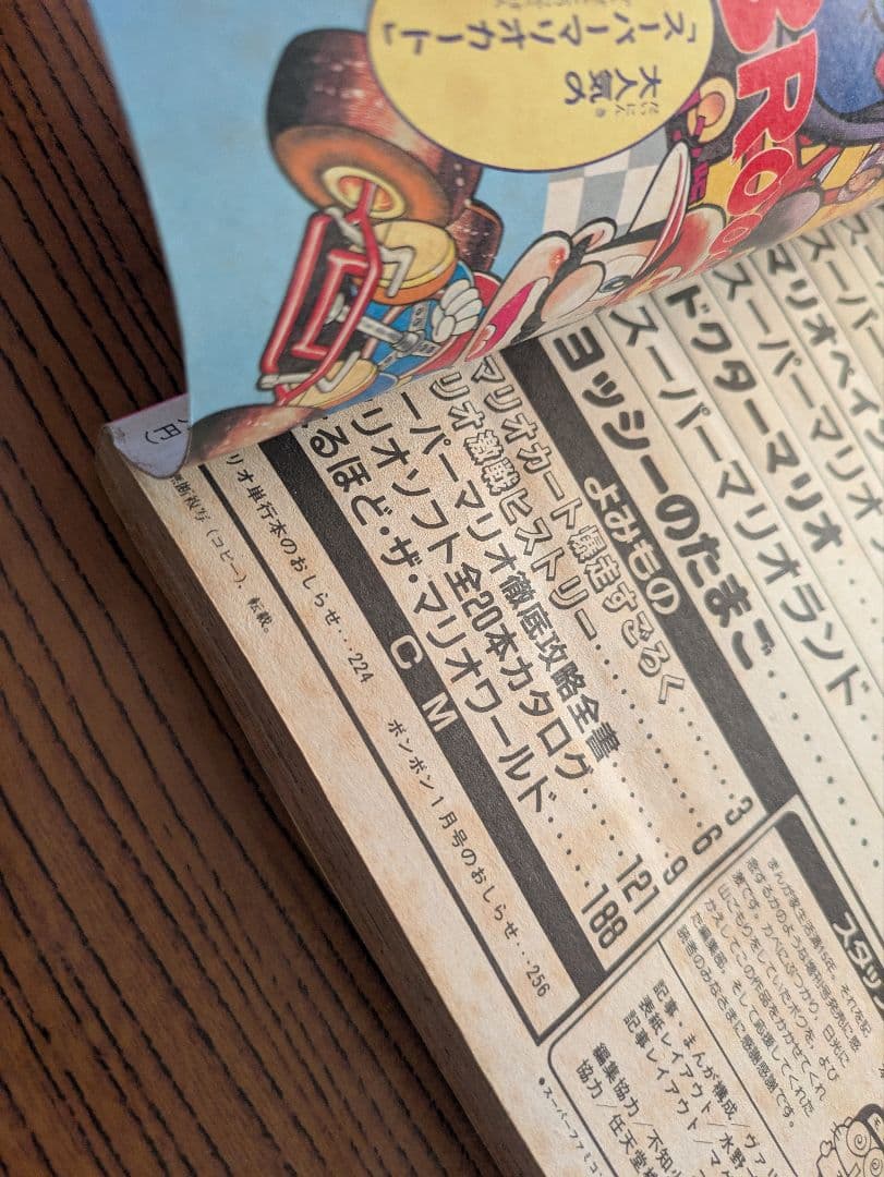 デラックスボンボン増刊 スーパーマリオ総力特集号 本山一城 1992年