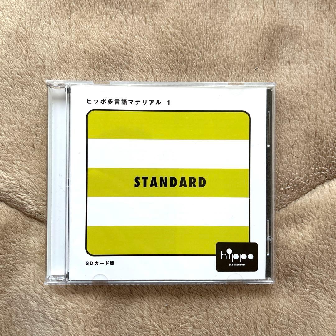 ヒッポ　多言語マテリアル1 スタンダード