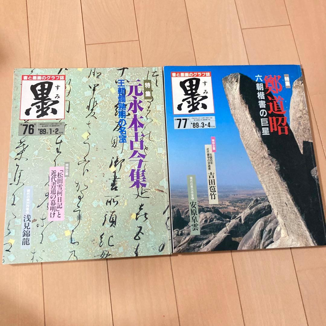 芸術新聞社 大判書道雑誌 墨 まとめ売り 70~81号