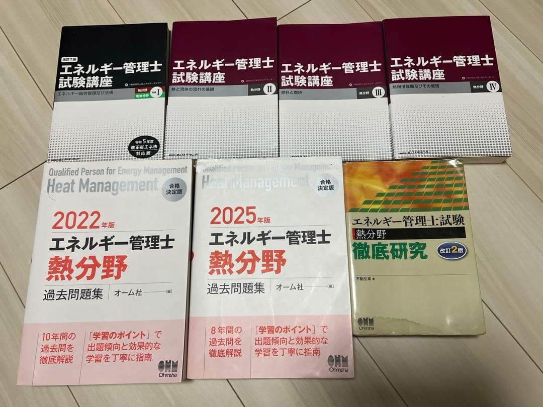エネルギー管理士一式