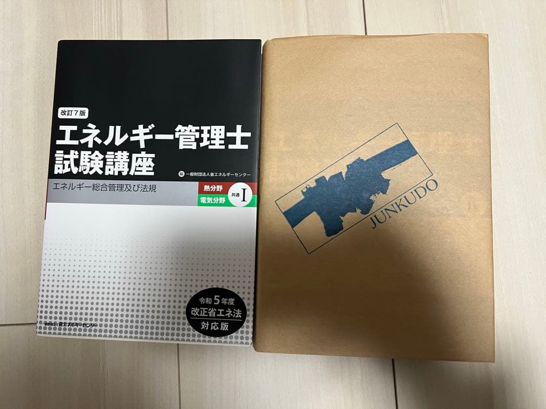 エネルギー管理士一式