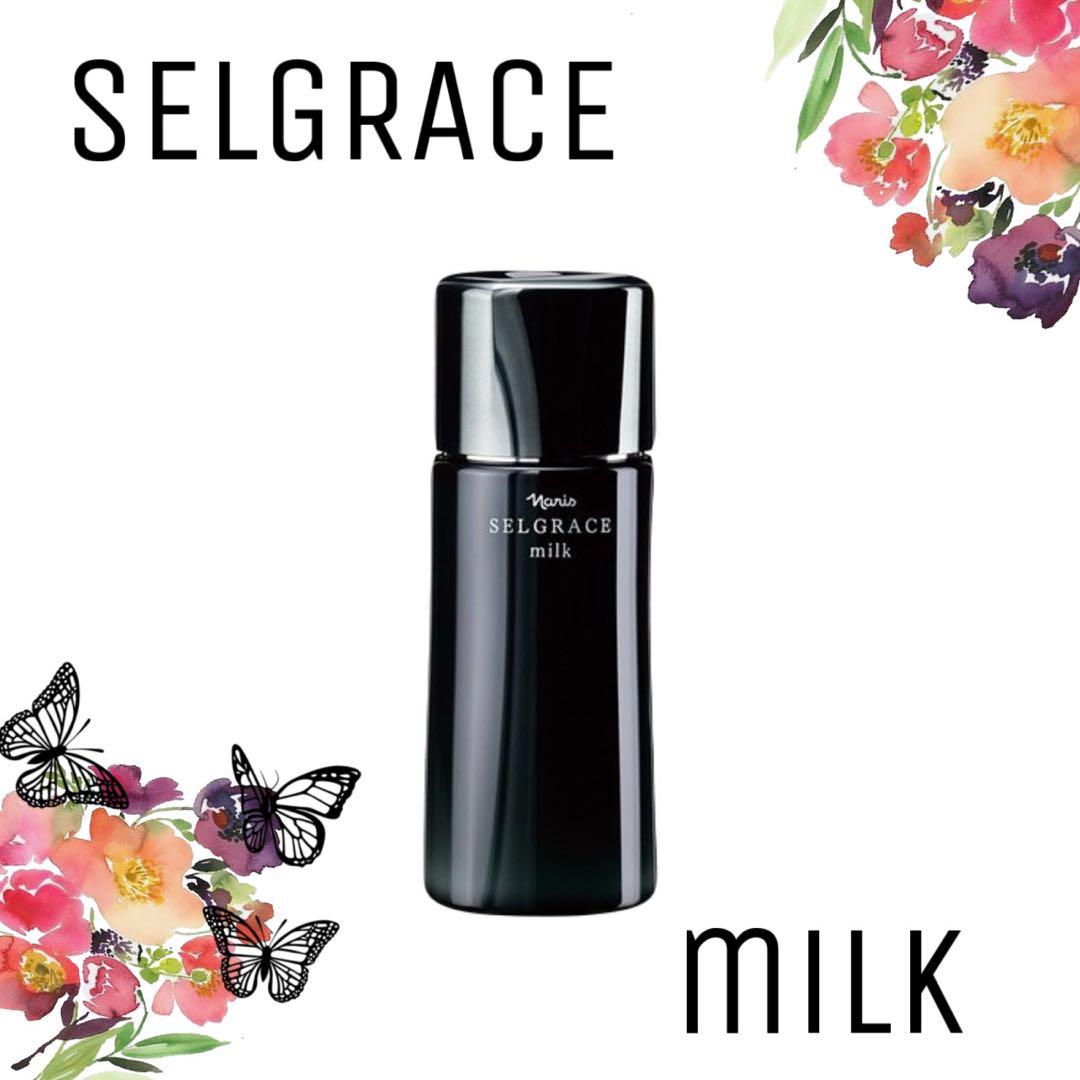 【ナリス化粧品】ナリス　セルグレース　ミルク 80ml 1本