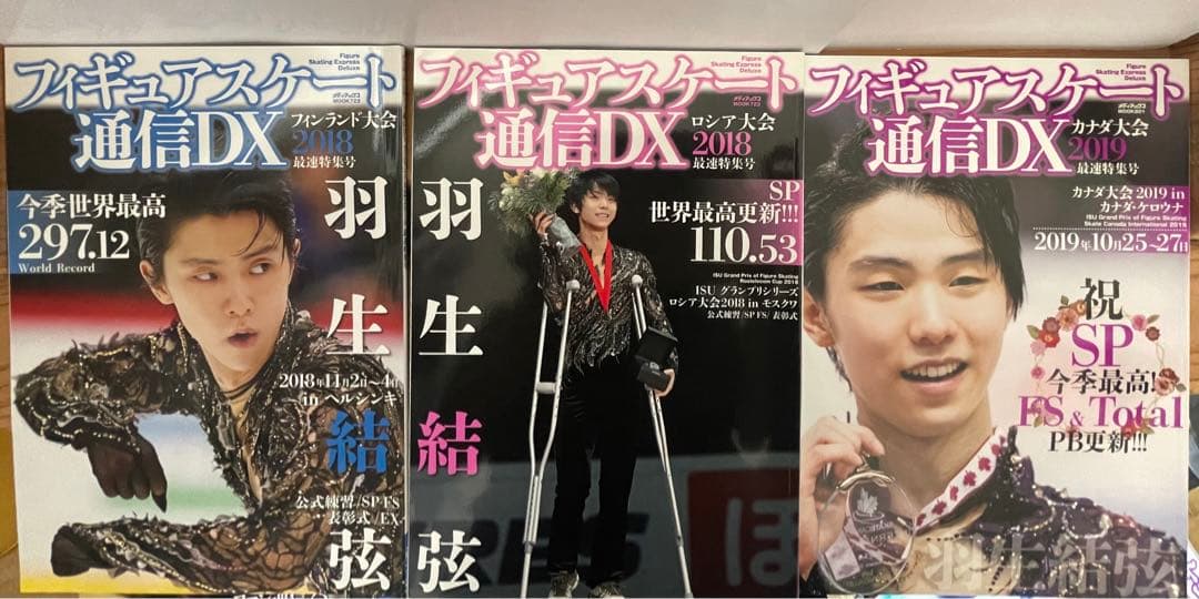 羽生結弦  フィギュアスケートファン通信 DX  27冊