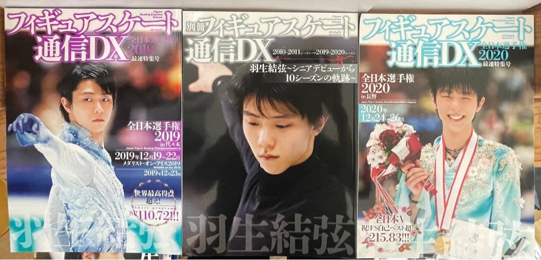 羽生結弦  フィギュアスケートファン通信 DX  27冊