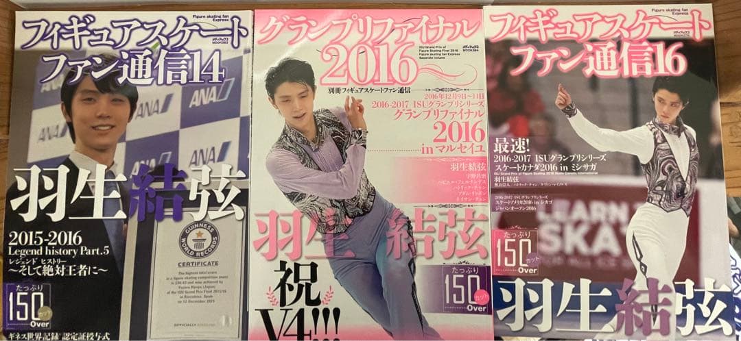 羽生結弦  フィギュアスケートファン通信 DX  27冊