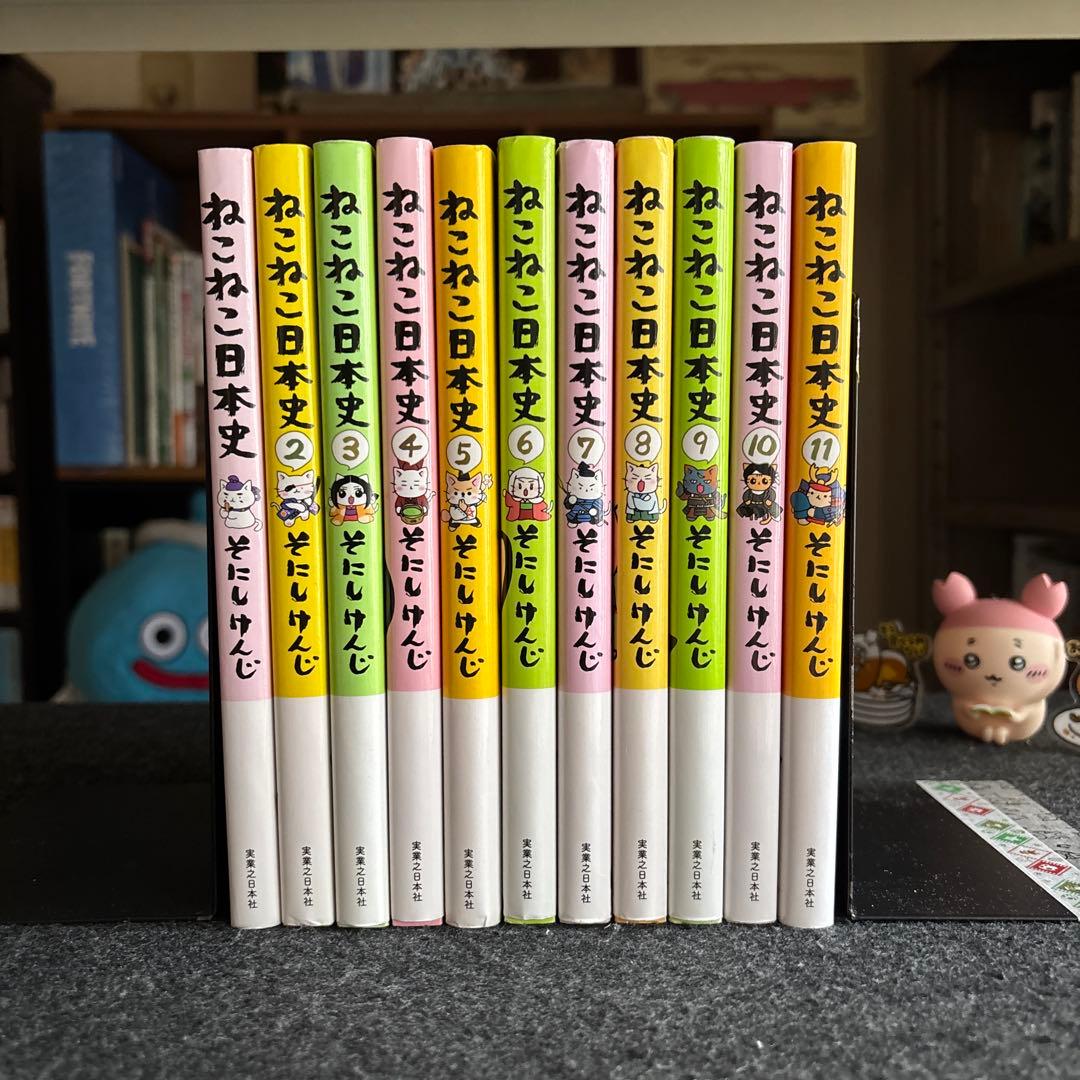 11冊セット♪ねこねこ日本史 1～11 - そにし けんじ
