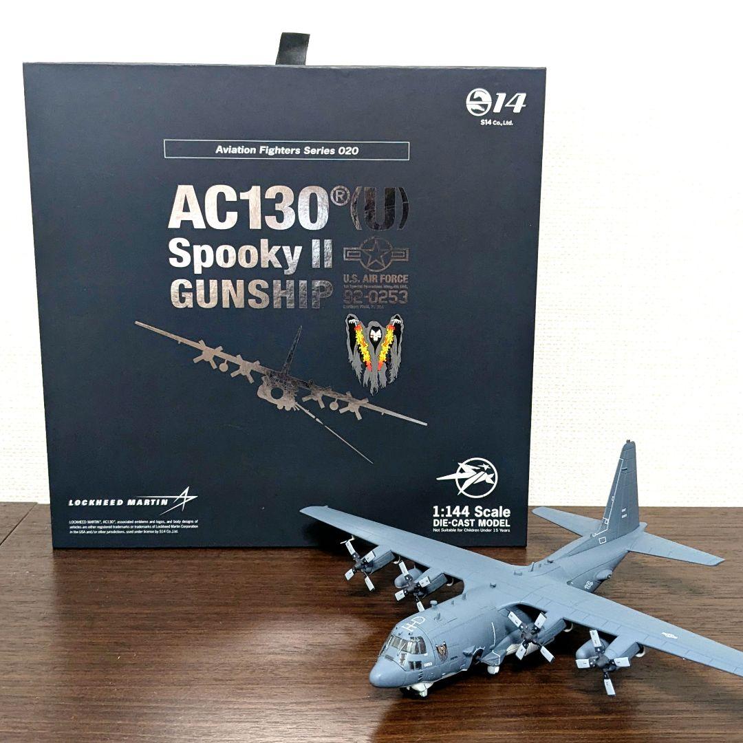エスワンフォー (S14)　AC-130U スプーキーⅡ　1/144スケール