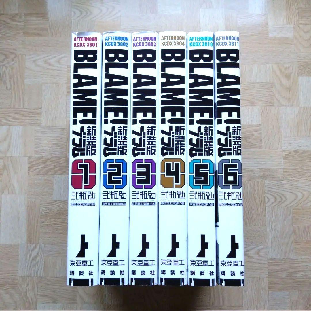 新装版 BLAME! 1 2 3 4 5 6 全巻 ブラム