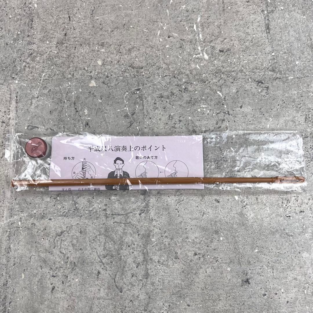 未使用 平成尺八 珠山 トヤマ楽器製造