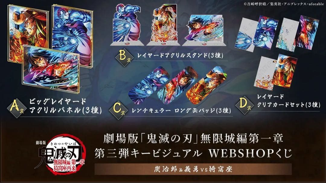 鬼滅の刃　WEBSHOP くじ　A.B.C.D賞　セット