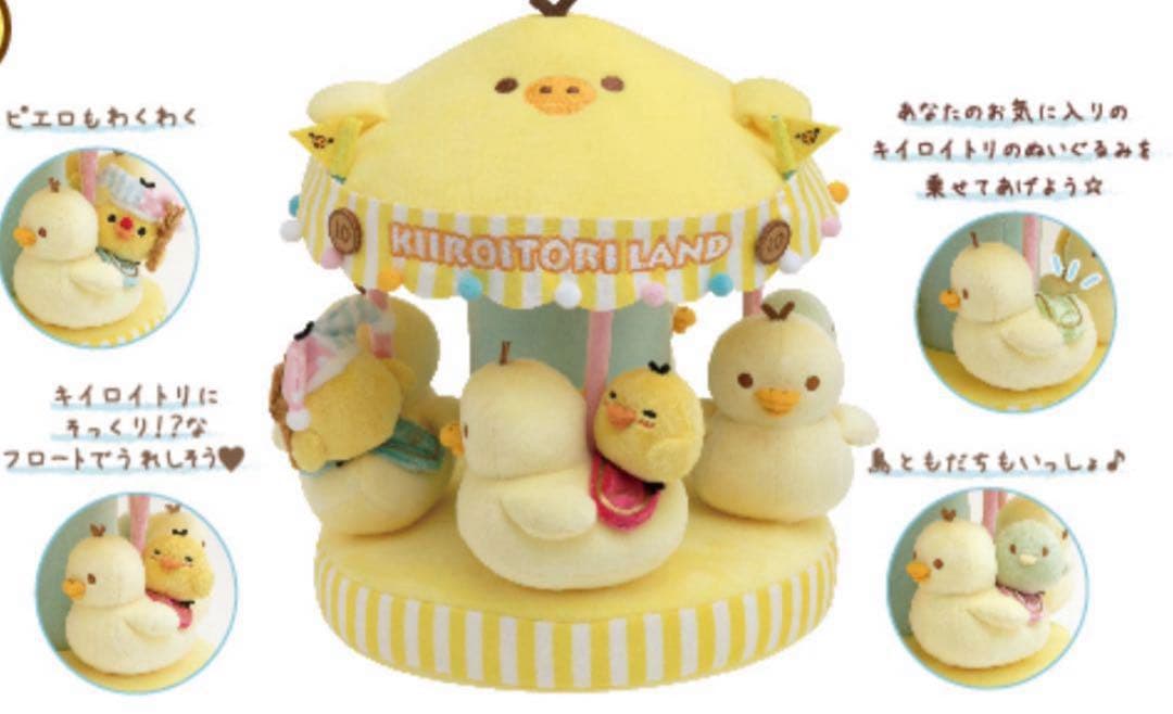キイロイトリランド スペシャルメリーゴーランド ぬいぐるみ