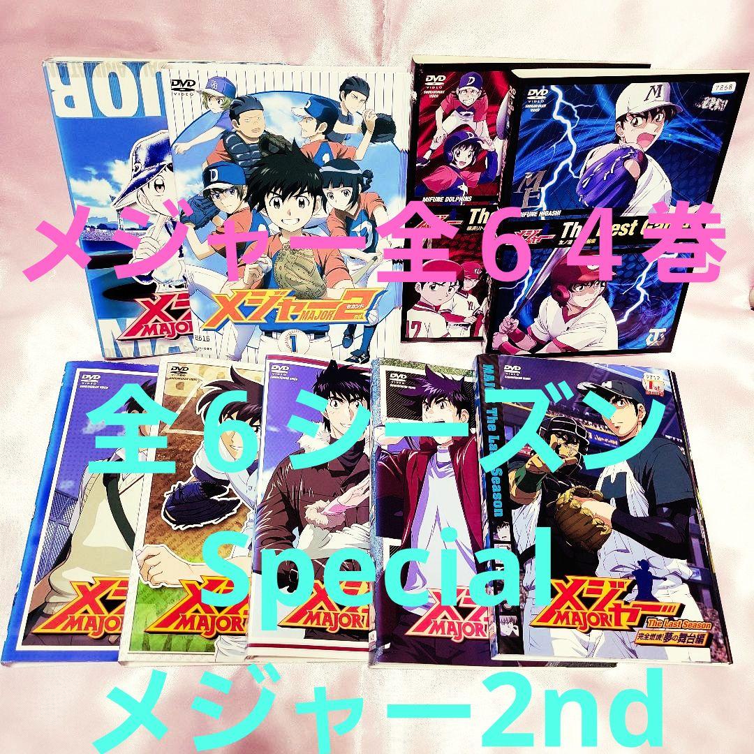 セール！メジャー MAJOR DVD アニメ 全64巻 　全巻セット　満田拓也