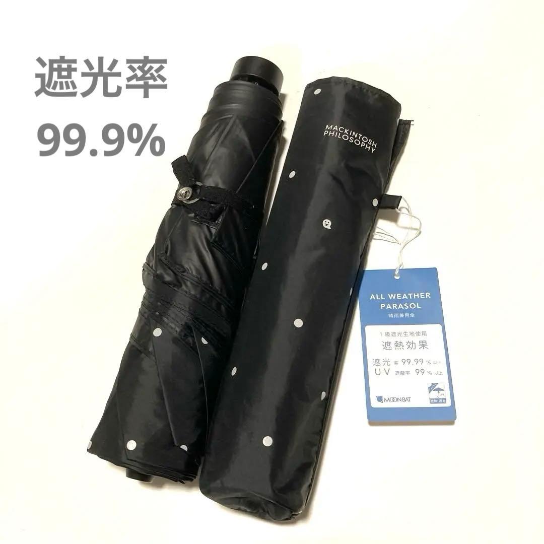 マッキントッシュ　バーブレラ　雨天兼用　UV 水玉　遮光99% 大きめ 55㎝