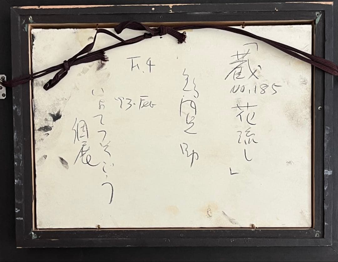 智内兄助　「花流し」　4号