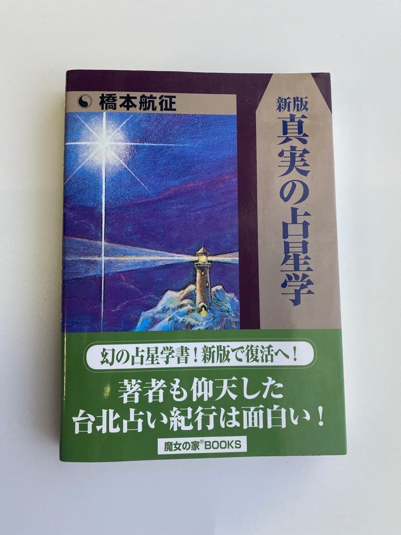 新版 真実の占星学