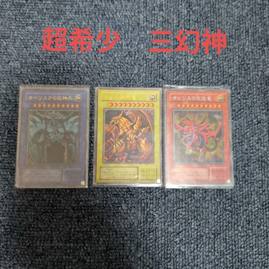 遊戯王OCG 神のカード3枚セット
