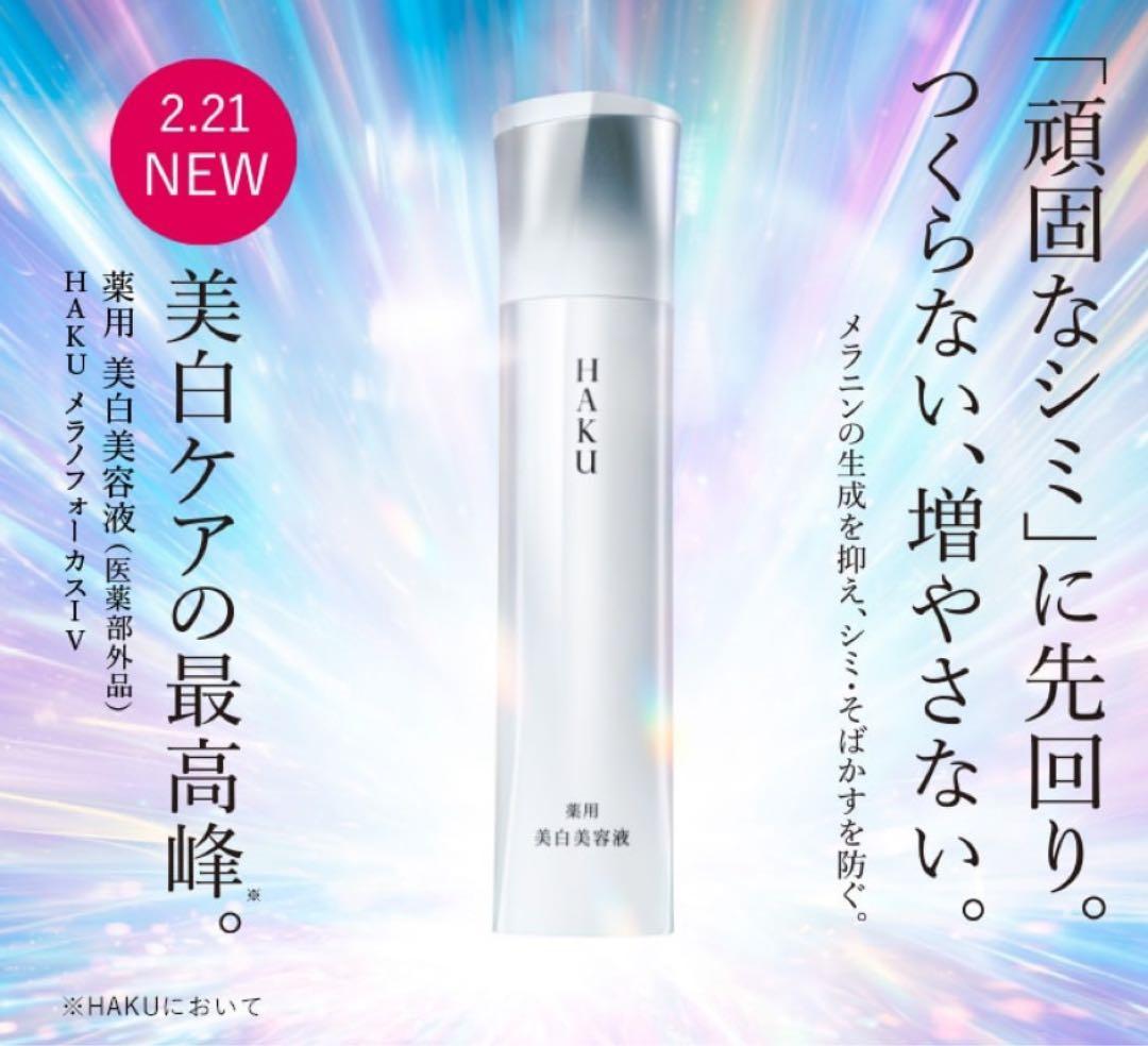 【日本で一番売れてる美白美容液】資生堂HAKU美白美容液レフィル （最強美白）