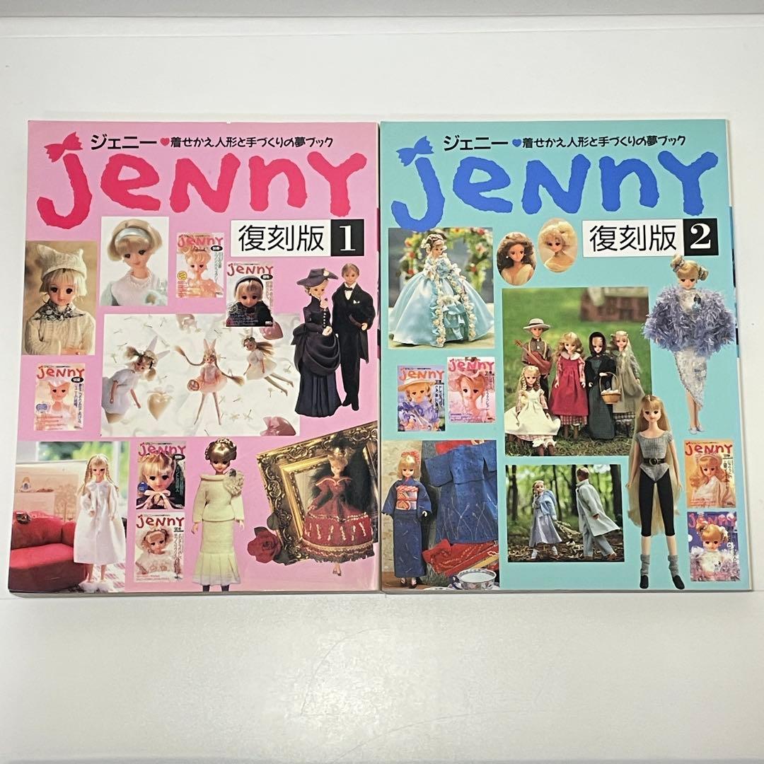 JENNY ジェニー 復刻版 1巻 2巻 セット 日本ヴォーグ社