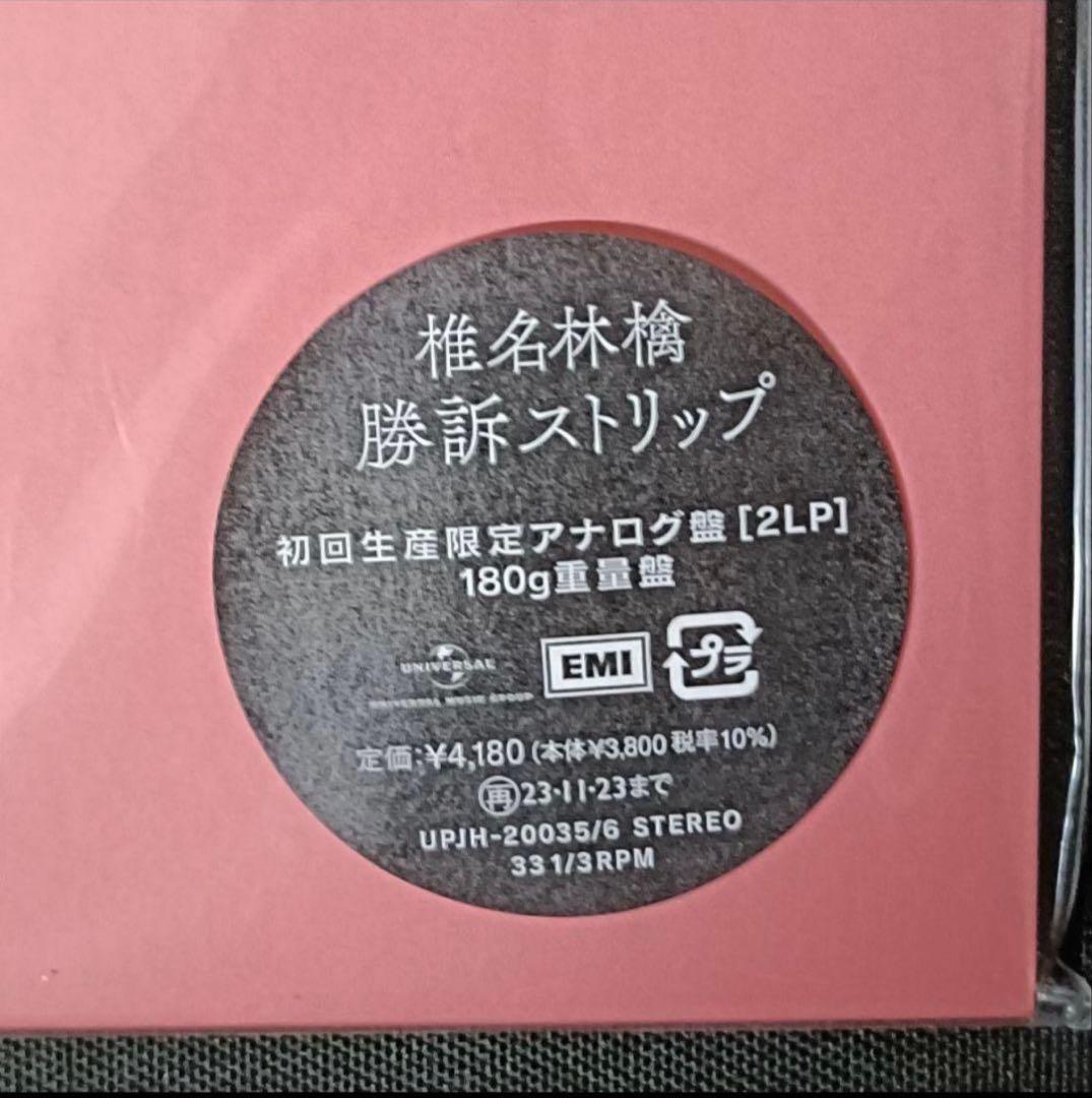 椎名林檎『勝訴ストリップ』アナログ盤／初回生産限定【新品未開封】