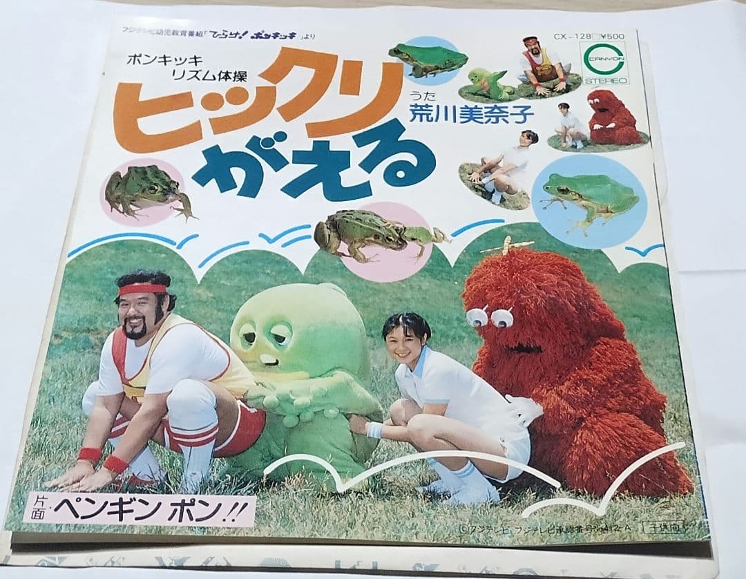 ヒックリがえる!!ペンギンポン!!荒川美奈子!!ポンキッキ!!見本盤!!!!