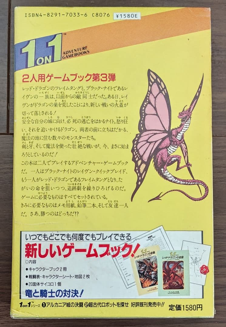 ゲームブック　1 on 1 レッド・ドラゴンの逆襲